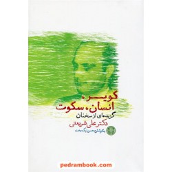 کویر، انسان، سکوت گزیده ای از سخنان دکتر علی شریعتی / به کوشش محسن نیکبخت / نشر کتاب پارسه