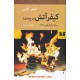خرید کتاب کیفر آتش (برج بابل) / الیاس کانتی برنده جایزه نوبل 1981 / سروش حبیبی / نیلوفر کد کتاب در سایت کتاب‌فروشی کتابسرای پدرام: 17086