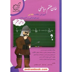 ریاضی هفتم: خان هفتم ریاضی آموزش نکات طلایی تیزهوشانی و المپیادی / لوح برتر