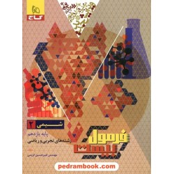 شیمی 2 یازدهم ریاضی و تجربی / فرمول بیست / گاج