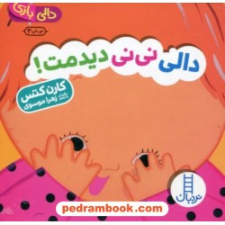 دالی نی‌نی دیدمت! (دالی بازی) / نردبان آبی / انتشارات فنی ایران