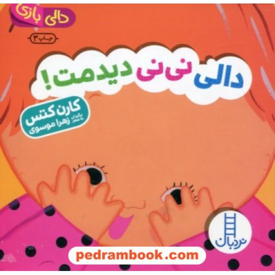 خرید کتاب دالی نی‌نی دیدمت! (دالی بازی) / نردبان آبی / انتشارات فنی ایران کد کتاب در سایت کتاب‌فروشی کتابسرای پدرام: 171