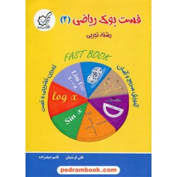 فست بوک ریاضی 2 یازدهم علوم تجربی / آموزش سریع، آسان و کامل / لوح برتر