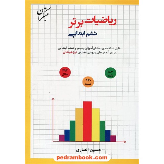 خرید کتاب ریاضیات برتر ششم ابتدایی / حسین انصاری / مبتکران کد کتاب در سایت کتاب‌فروشی کتابسرای پدرام: 17100