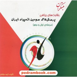 رقابت های ریاضی: پرسش های سومین المپیاد نوجوانان ایران (مرحله ی اول و دوم) / مبتکران