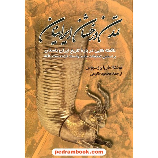 خرید کتاب تمدن درخشان ایرانیان / ماریا بروسیوس/ محمود طلوعی / تهران کد کتاب در سایت کتاب‌فروشی کتابسرای پدرام: 17104