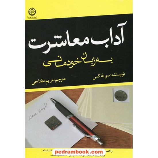 خرید کتاب آداب معاشرت به زبان خودمانی / سو فاکس / مریم مفتاحی / تهران کد کتاب در سایت کتاب‌فروشی کتابسرای پدرام: 17105