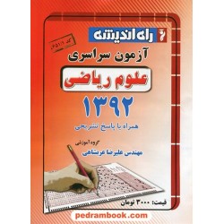 دفترچه کنکور آزمون سراسری 1392 رشته ریاضی فیزیک / راه اندیشه