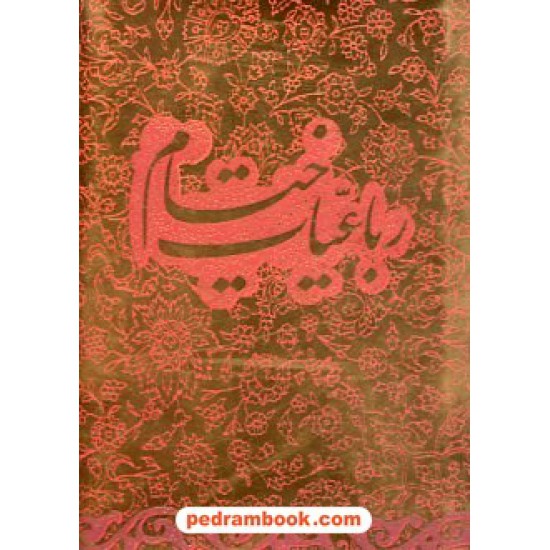 خرید کتاب رباعیات خیام / گلاسه بغلی با جعبه / کتاب آبان کد کتاب در سایت کتاب‌فروشی کتابسرای پدرام: 17107