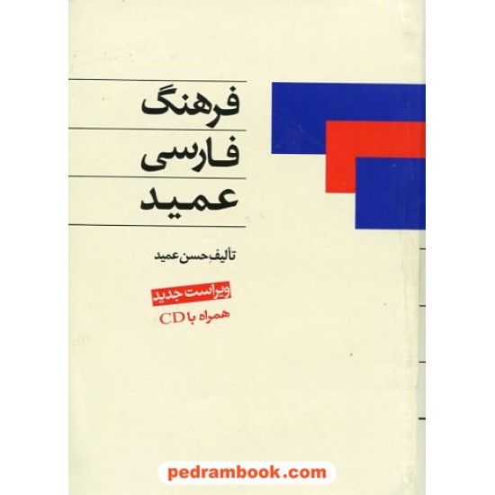 خرید کتاب فرهنگ فارسی عمید جیبی انجیلی اندیکس دار (همراه با سی دی) / اشجع کد کتاب در سایت کتاب‌فروشی کتابسرای پدرام: 17108