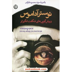 نوستر آداموس و پیش گویی های شگفت انگیز او / یان ویلسون / محمود طلوعی / تهران