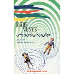 مردان مریخی، زنان ونوسی / دکتر جان گری / علی اصغر شجاعی - پژمان هومسی / برگ زیتون