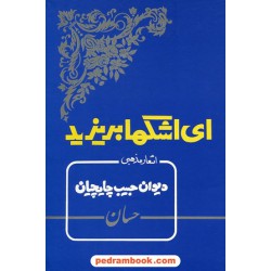 ای اشکها بریزید اشعار مذهبی دیوان حبیب چایچیان (حسان) / بدرقه جاویدان