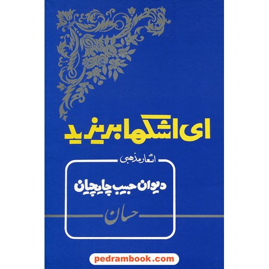 خرید کتاب ای اشکها بریزید اشعار مذهبی دیوان حبیب چایچیان (حسان) / بدرقه جاویدان کد کتاب در سایت کتاب‌فروشی کتابسرای پدرام: 17112