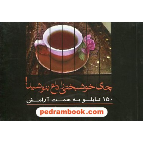 خرید کتاب چای خوشبختی را داغ بنوشید! 150 تابلو به سمت آرامش / محمد توحیدی چافی / نشر سرایش کد کتاب در سایت کتاب‌فروشی کتابسرای پدرام: 17114