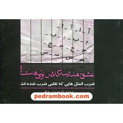 عشق مدرسه کلاس اولی هاست! ضرب المثل هایی که تقلبی ضرب شده اند / محمد توحیدی چافی / نشر سرایش