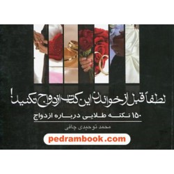 لطفا قبل از خواندن این کتاب ازدواج نکنید! 150 نکته طلایی درباره ازدواج / محمد توحیدی چافی/ نشر سرایش