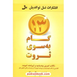13 گام به سوی ثروت (کتاب تمرین بیندیشید و ثروتمند شوید) / جوئل فوتینوس - آگوست گلد / نسل نو اندیش