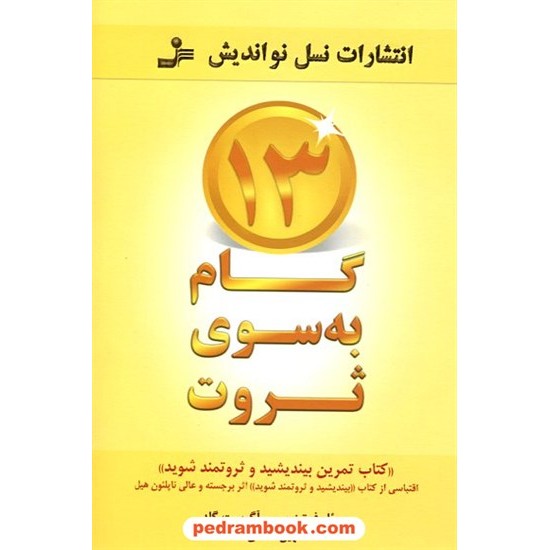 خرید کتاب 13 گام به سوی ثروت (کتاب تمرین بیندیشید و ثروتمند شوید) / جوئل فوتینوس - آگوست گلد / نسل نو اندیش کد کتاب در سایت کتاب‌فروشی کتابسرای پدرام: 17118