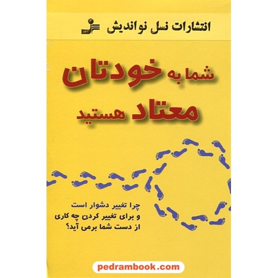 خرید کتاب شما به خودتان معتاد هستید چرا تغییر دشوار است و برای تغییر کردن چه کاری از دست شما .../ نسل نو اندیش کد کتاب در سایت کتاب‌فروشی کتابسرای پدرام: 17119