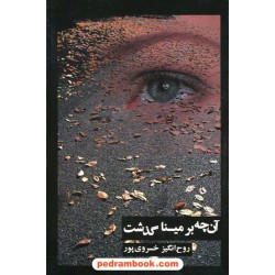 آن چه بر مینا گذشت / روح انگیز خسروی پور / تبلور دانش