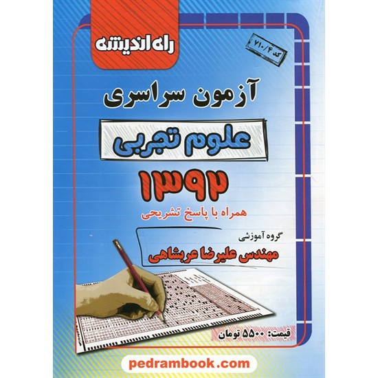 خرید کتاب دفترچه کنکور آزمون سراسری 1392 رشته علوم تجربی / راه اندیشه کد کتاب در سایت کتاب‌فروشی کتابسرای پدرام: 17122