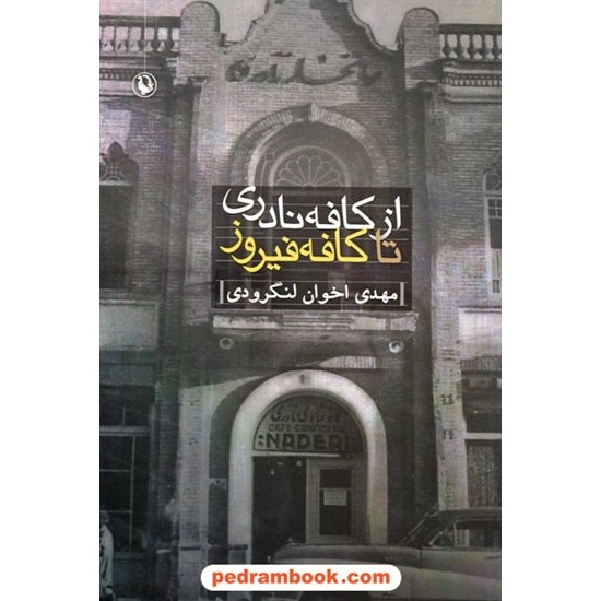 خرید کتاب از کافه نادری تا کافه فیروز / مهدی اخوان لنگرودی / مروارید کد کتاب در سایت کتاب‌فروشی کتابسرای پدرام: 17125