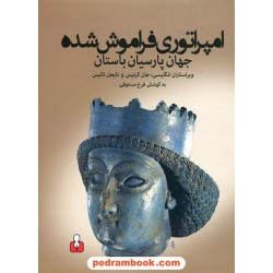 امپراطوری فراموش شده جهان پارسیان باستان به کوشش فرخ مستوفی / کتاب آمه