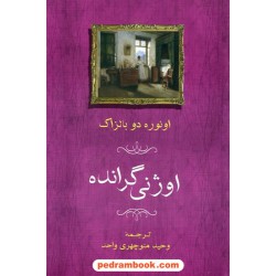 اوژنی گرانده / اونوره دو بالزاک / منوچهر واحد / جامی