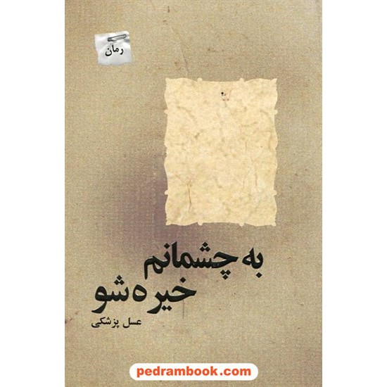 عکس کتاب به چشمانم خیره شو / عسل پزشکی / پرسمان خرید کتاب به چشمانم خیره شو / عسل پزشکی / پرسمان کد کتاب در سایت کتابفروشی کتابسرای پدرام: 17132