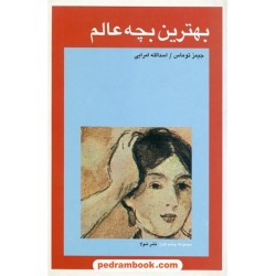 بهترین بچه عالم / جیمز توماس / اسدالله امرایی / نشر شولا