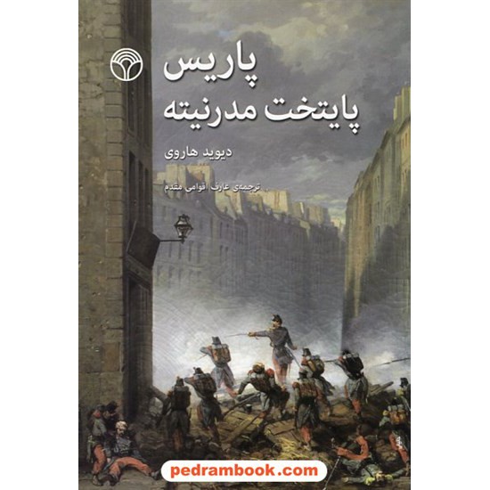 خرید کتاب پاریس پایتخت مدرنیته / دیوید هاروی / عارف اقوامی مقدم / نشر پژواک کد کتاب در سایت کتاب‌فروشی کتابسرای پدرام: 17134