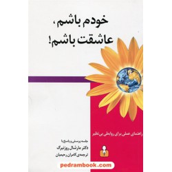 خودم باشم، عاشقت باشم! راهنمای عملی برای روابطی بی نظیر / دکتر مارشال روزنبرگ / رحیمیان / کتاب آمه
