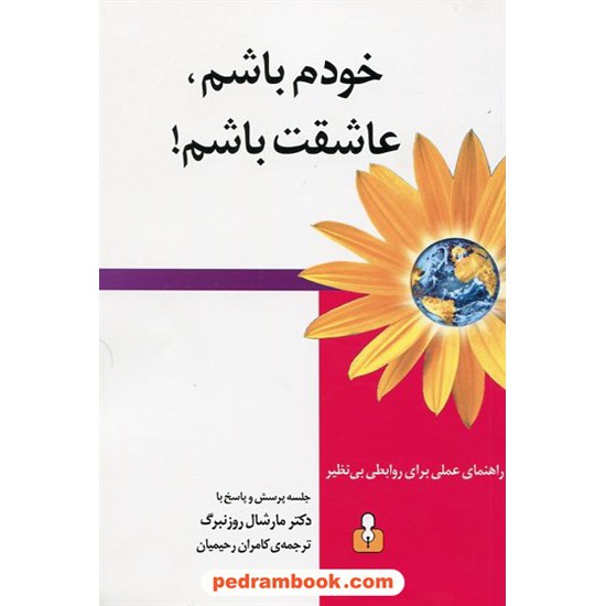 خرید کتاب خودم باشم، عاشقت باشم! راهنمای عملی برای روابطی بی نظیر / دکتر مارشال روزنبرگ / رحیمیان / کتاب آمه کد کتاب در سایت کتاب‌فروشی کتابسرای پدرام: 17141