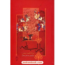 داراب نامه / مولانا محمد بیغمی / بازنویسی سیدعلی شاهری / صدای معاصر