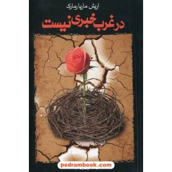 در غرب خبری نیست / اریش ماریا رمارک / پرویز شهیدی / صدای معاصر