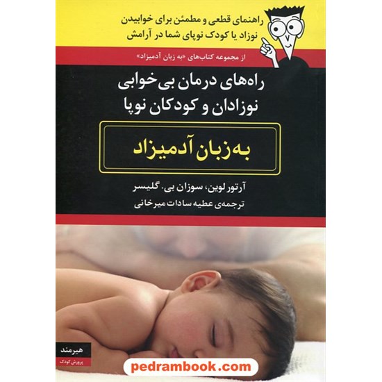 خرید کتاب راه های درمان بی خوابی نوزادان و کودکان نوپا به زبان آدمیزاد / هیرمند کد کتاب در سایت کتاب‌فروشی کتابسرای پدرام: 17148