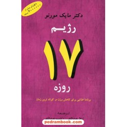 رژیم 17 روزه / دکتر مایک مورنو / لیلا عبدالهی - زینب عبدالهی / جامی