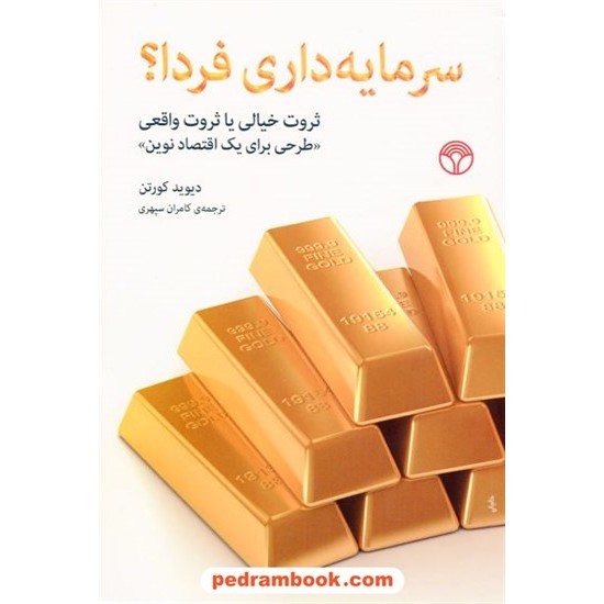 خرید کتاب سرمایه داری فردا؟ ثروت خیالی یا ثروت واقعی «طرحی برای یک اقتصاد نوین» / دیوید کورتن / نشر پژواک کد کتاب در سایت کتاب‌فروشی کتابسرای پدرام: 17153