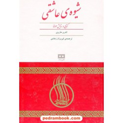 شیوه ی عاشقی کتابی در ستایش مولانا / اندرو هاروی / فیروزان زهادی / هیرمند