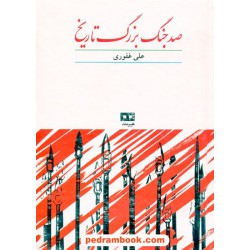 صد جنگ بزرگ تاریخ / علی غفوری / هیرمند