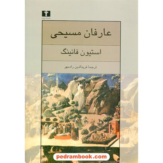 خرید کتاب عارفان مسیحی / استیون فانینگ / فریدالدین رادمهر / نیلوفر کد کتاب در سایت کتاب‌فروشی کتابسرای پدرام: 17157