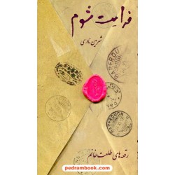 فدایت شوم رقعه های طلعت خانم / شرمین نادری / حوض نقره