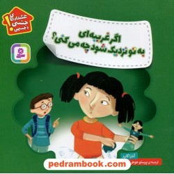 اگر غریبه‌ای به تو نردیک شود چه می‌کنی؟ / هشدارهای جنسی و جسمی / آنارا گارد / پرستو عوض زاده / قدیانی
