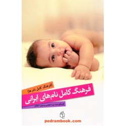 فرهنگ کامل نام های ایرانی / جلد سلفون / لیدا افتحی - میترا افشار / صدای معاصر