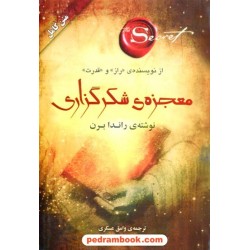 معجزه شکرگزاری / راندا برن /  وامق عسکری / صدای معاصر