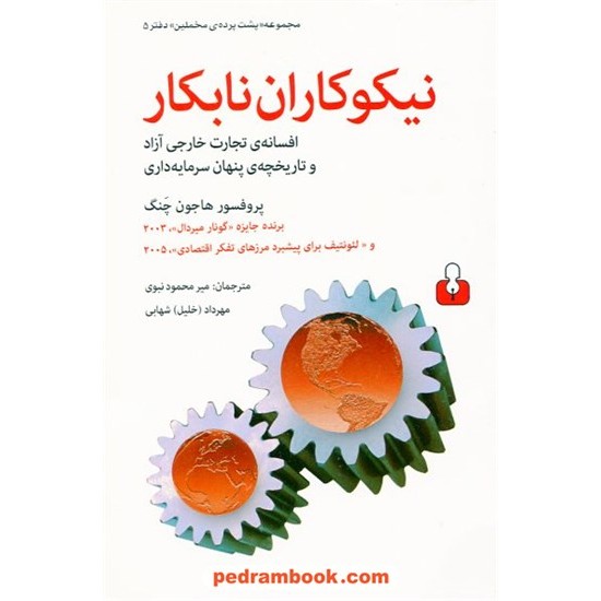 خرید کتاب نیکوکاران نابکار افسانه تجارت خارجی آزاد و تاریخچه ی پنهان سرمایه داری / پروفسور هاجون چنگ/ کتاب آمه کد کتاب در سایت کتاب‌فروشی کتابسرای پدرام: 17171