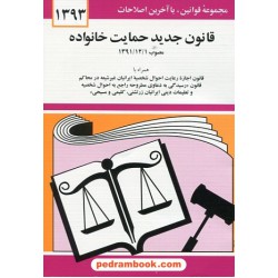 قانون حمایت خانواده / جهانگیر منصور / جیبی / انتشارات دوران