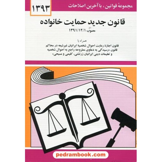 خرید کتاب قانون جدید حمایت خانواده مصوب 1391/12/01 / جهانگیر منصور / جیبی / نشر دوران کد کتاب در سایت کتاب‌فروشی کتابسرای پدرام: 17175