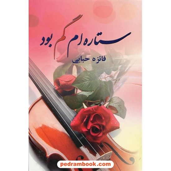 خرید کتاب ستاره ام گم بود / فائزه حبابی / پر کد کتاب در سایت کتاب‌فروشی کتابسرای پدرام: 17176